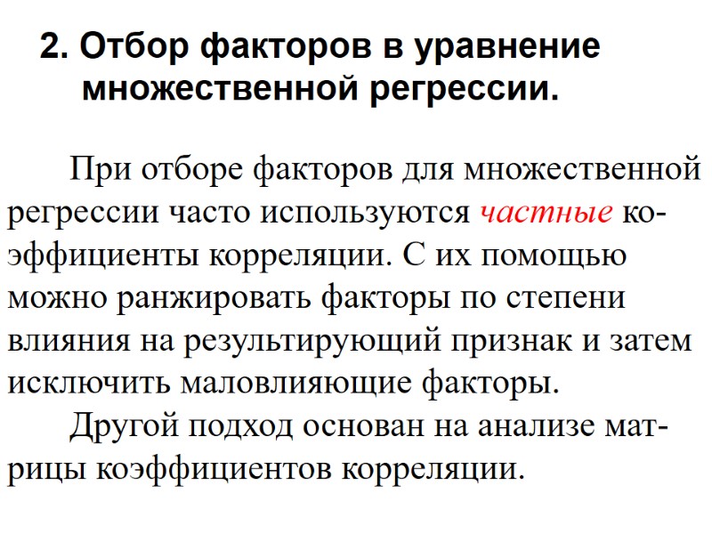 2. Отбор факторов в уравнение множественной регрессии.       
